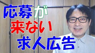 応募者が来ないと嘆いていないで、求人広告を改善してはいかがでしょうか？お仕事を探している方も、おかしな求人広告に引っかからないように気をつけたいですね。