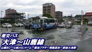 産交バス　大津～山鹿線（山鹿バスセンター→肥後大津駅）