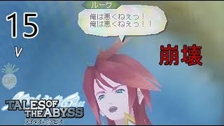 【崩壊】テイルズオブジアビス　Tales of the Abyss【3DS実況part15】