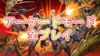 魂斗羅 オペレーションガルガ アーケードモード