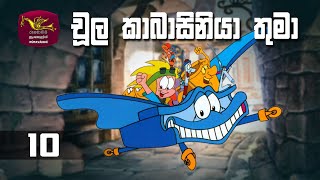 Choola Kabasiniya Thuma | චූල කාබාසිනියාතුමා | Episode 10