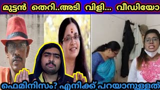 ഫെമിനിസം അടി തെറി സംഭവം| Visruthly Vlogs