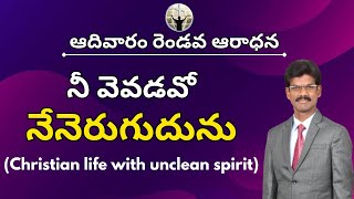 నీ వెవడవో నేనెరుగుదును || Christian life with unclean spirit