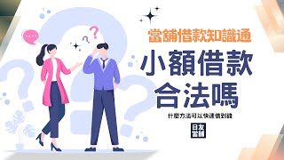 借款知識通｜小額借款合法嗎？快速借錢的方法，安全又可靠｜日友當舖