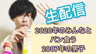 『2020年のみんなとパン食う2007年の男子』生配信フルver