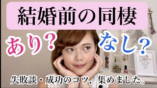 【3万人アンケート】彼氏と同棲するなら〇〇を決めるべき!?同棲のメリット・デメリット、集めました♡