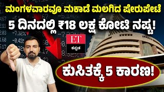 Stock Market : ಭಾರೀ ಕುಸಿತ, ಸೆನ್ಸೆಕ್ಸ್‌ 1018 ಪಾಯಿಂಟ್ಸ್ ಇಳಿಕೆ, ಏನೆಲ್ಲಾ ಕಾರಣ? | Economic Times