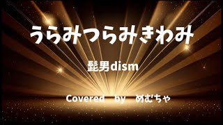 『うらみつらみきわみ』Official髭男dism  #cover ＃原キー