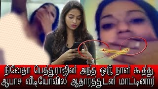 Nivetha Pethuraj Controversy video leaked-நிவேதா பெத்துராஜின் ஆபாச வீடியோ ஆதாரத்துடன்