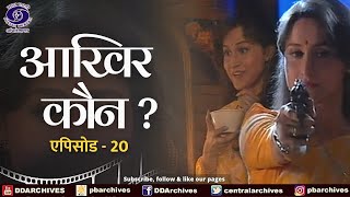 Aakhir Kaun ? | आखिर कौन | Episode 20