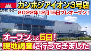 オープンまであと5日！？12月15日プレオープンのカンボジアイオン3号店へ現地調査に行ってきました