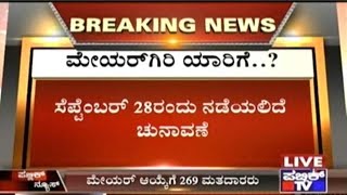 BBMP Mayor \u0026 Dy. Mayor Election Scheduled To Sep 28th