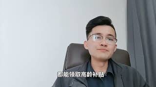 高龄退休老人有福了！除养老金外，还能享受这项补贴，你了解吗？