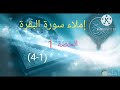 إملاء سورة البقرة الحصة 1 1 4