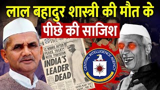 क्या लाल बहादुर शास्त्री को जहर दिया गया था? | Who ki*led Lal Bahadur Shastri?