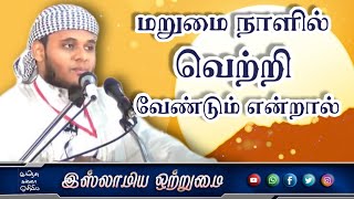 மறுமை நாளில் வெற்றி வேண்டும் என்றால்_ᴴᴰ┇ MOULAVI ABDUL BASITH BUKHARI┇Islamiya Otrumai┇