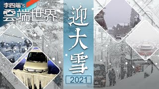 年末 北半球瞬間冰封！負北極震盪 四年後又來-李四端的雲端世界