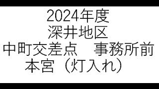 深井地区だんじり　本宮（灯入れ）その１　ライブ配信　中町交差点（定点カメラ）