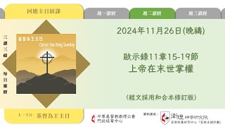 2024年11月26日(晚禱) 【乙年．聖靈降臨期第廿八週】每日三讀三禱運動｜中華基督教衛理公會