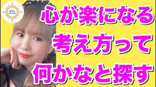 《超神回》🍀② 心が楽になる考え方って何かなと探す【ハッピーちゃん】【HTL】【HAPPYちゃん】