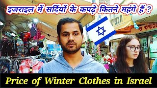 इज़राइल में सर्दियों के कपड़े कितने महंगे हैं ? | Price of Winter Clothes in Israel | Israel Market