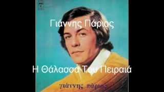 Γιάννης Πάριος - Η Θάλασσα Του Πειραιά.mpg