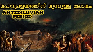 Antediluvian Period: The World Before The Great Flood | മഹാപ്രളയത്തിനു മുമ്പുള്ള ലോകം