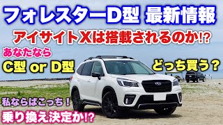 スバル 新型 フォレスター D型 ビッグマイナーチェンジはこうなる！アイサイトXは搭載されたのか？乗り換え決定か⁉SUBARU FORESTER D TYPE