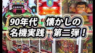 懐かしのパチンコ名機！マジカペ＆ファインプレー＆びんびんバラエティー＆ポップカルチャーin岐阜レトロミュージアム