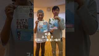 映画「みちくさ〜天国に一番遠い場所〜」応援よろしくお願いしますー。#西村トシコ　#宮内拓樹　#映画みちくさ　#石井克典監督