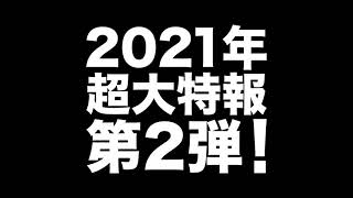 2021超大特報第２弾！