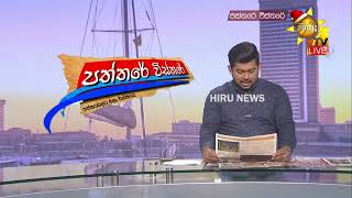 ජනාධිපති අරමුදලෙන් අතපාන තරමට දේශපාලකයන් දුප්පත්ද? - Hiru News