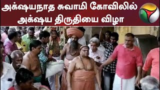 அக்‌ஷயநாத சுவாமி கோவிலில் அக்‌ஷய திருதியை விழா