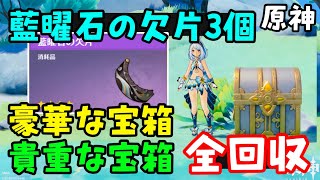 全回収！【原神ナタ】「藍曜石の欠片」3つ集めるための豪華な宝箱、貴重な宝箱ギミック攻略、場所！隠し宝箱【アメヤルコの水域、流泉の衆、盗炎者の秘島、幻写霊】部族秘蔵所、祈聖のエリクシル入手方法　げんしん