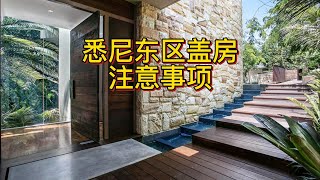 悉尼东区盖房注意事项