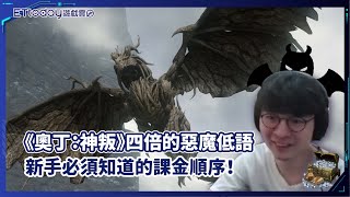 《奧丁：神叛》四倍的惡魔低語　新手必須知道的課金順序！