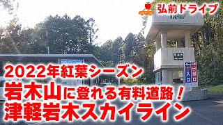 【青森県弘前市】岩木山８合目まで車で登山？！津軽岩木スカイラインを走破しました！