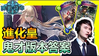 【蛋蛋】《Shadowverse 闇影詩章》組牌鬼才第一天答案開抄！應付各種狀況的超強解場牌組！『SOR版本 進化皇』卡組介紹