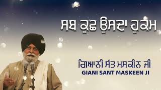 ਸਬ ਕੁਛ ਉਸਦਾ ਹੁਕਮ ਹੈ   | Gurbani Katha | Gyani Sant Singh Maskeen Ji