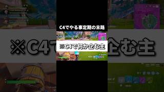 大戦犯かました主による帰ってきたC4の使い方　#shorts#フォートナイト