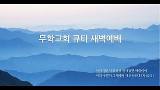 20210305 무학교회 큐티 새벽예배 마가복음강해24 \