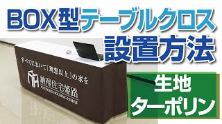 BOX型テーブルクロス（生地：ターポリン）の設置方法