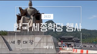 세종학당 우수학습자 초청 연수 2022 브이로그 1화 🇰🇷 Sejong Institute's Program for Outstanding Learners 2022 Ep. 1 Vlog