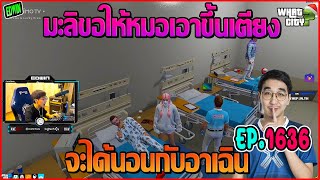 เมื่ออาเฉินเจอมะลิเอาจริงจะนอนเตียงเดียวกันให้ได้ | GTAV | WC EP.1636