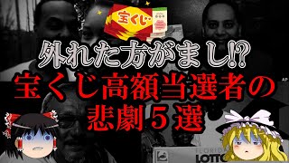 【ゆっくり解説】外れた方がまし！？宝くじ高額当選者の悲劇5選