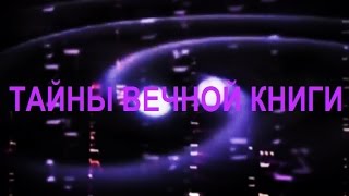 Тайны вечной книги. Микец, передача 1