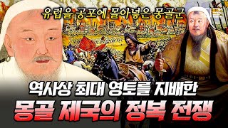 [#벌거벗은세계사] 아시아를 넘어 유럽까지 침공💥 패배를 모르는 몽골군의 정복 전쟁 역사🇲🇳