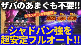 【ドラクエウォーク】シャドウパンサー強をザバ無し超安定フルオート！！あるスキルが重要です【ほこら】