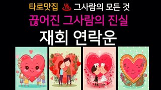 [타로]1000% 소름주의보 🔥재회 연락운🔥기원합니다 🙏#재회 #속마음