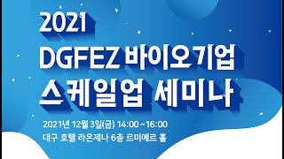 2021 DGFEZ  바이오기업  스케일업 세미나